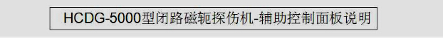 HCDG-5000型閉路磁軛久久夜色AV輔助控製麵板