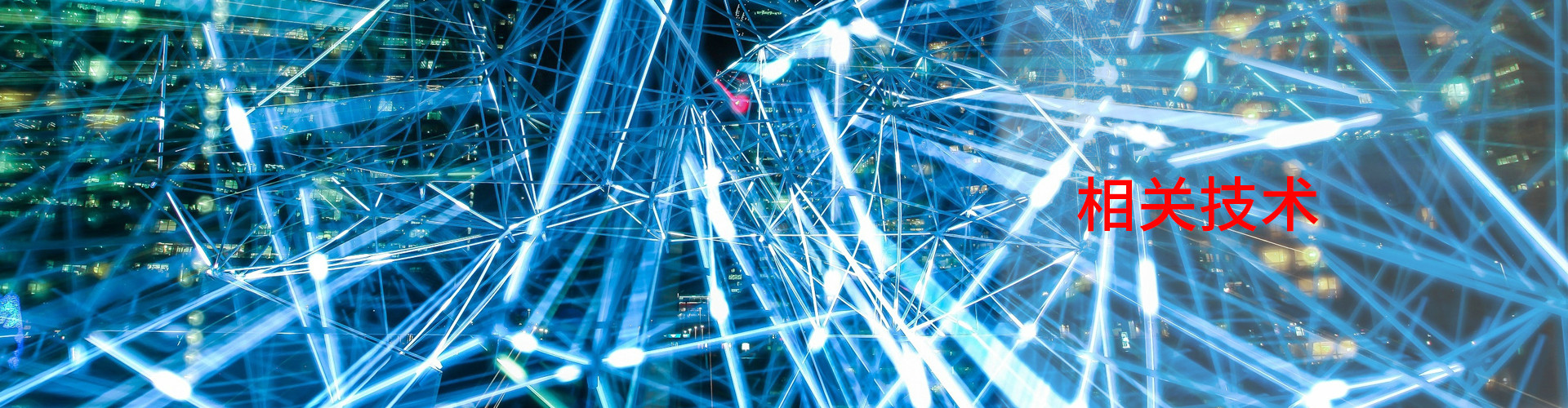 相關技術