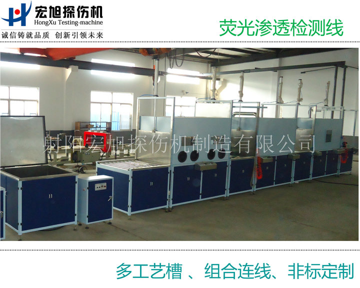 產品名稱：熒光滲透檢測線（多個工藝槽組連線）
產品型號：HXST-1000
產品規格：台