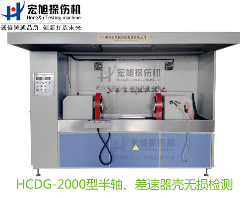 產品名稱：半軸 差速器殼熒光久久夜色AV
產品型號：HCDG-2000
產品規格：台