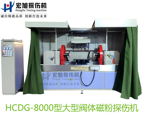 產品名稱：大型閥體閥蓋閥杆專用熒光久久夜色AV
產品型號：HCDG-8000
產品規格：台套