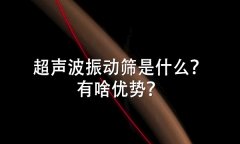 超聲波久久夜色AV是什麽？有啥優勢？